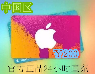 中国区China - 苹果APP - Store兑换卡苹果id充值卡 - 礼品卡200