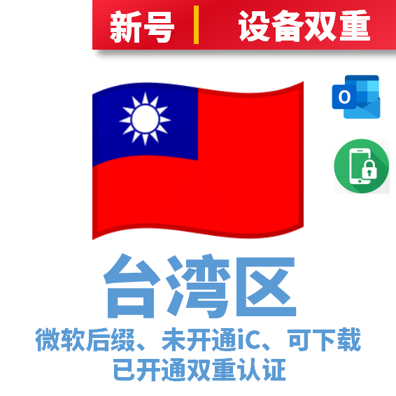 台湾本土IP注册-未开通iCloud-已过检可下载APP-微软后缀-已开通双重认证