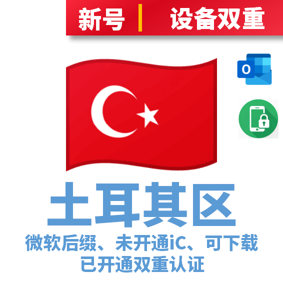 土耳其本土IP注册-未开通iCloud-已过检可下载APP-微软后缀-已开通双重认证